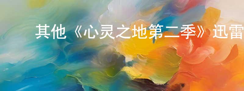 ﻿柴玉龙发布﻿其他《心灵之地第二季》迅雷下载/在线观看/百度云-都市/情感-美剧天堂